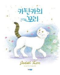카틴카의 조금 특별한 꼬리